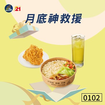 【21Plus．心意Plus】0102炸飯餐好禮即享券