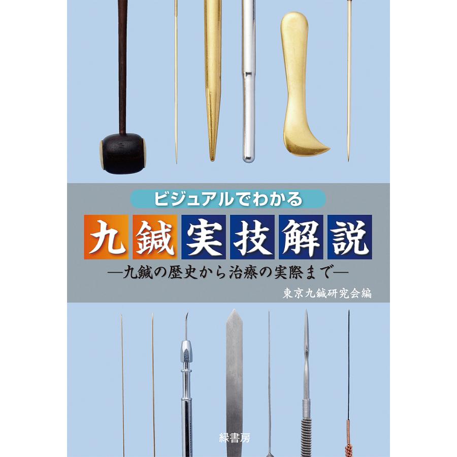 ビジュアルでわかる九鍼実技解説 ~九鍼の歴史から治療の実際まで~