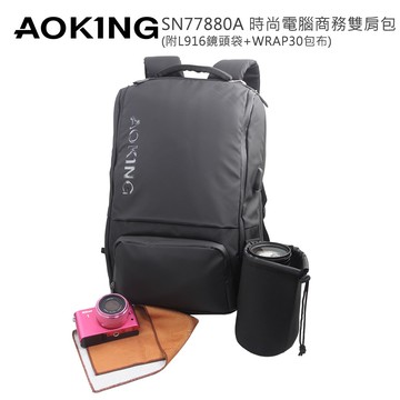 【AOKING】SN77880A 時尚電腦商務雙肩包附L916相機鏡頭袋及WRAP30包布