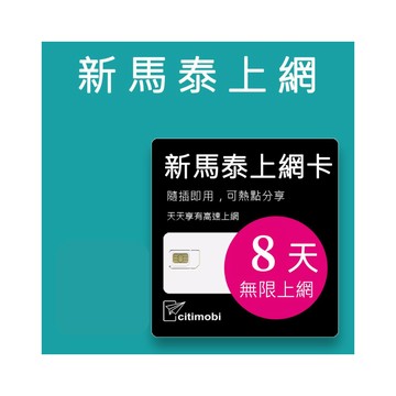 citimobi 新馬泰上網卡 -8天吃到飽不降速(新加坡 馬來西亞 泰國  網路 網卡 上網 sim卡)