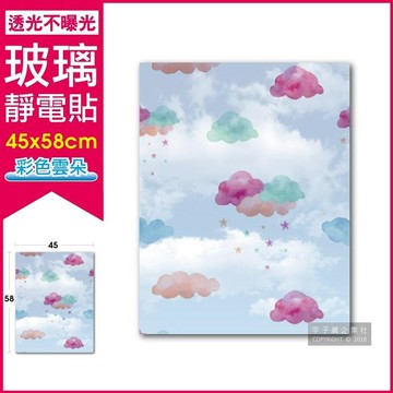 【生活良品】3D閃點半透磨砂彩繪玻璃靜電貼1入/捲-彩色雲朵款（45x58cm）_廠商直送