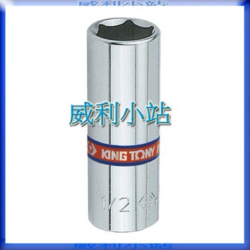【威利小站】KING TONY 2235S 1/4" 2分 英制六角長套筒 六角長白套筒