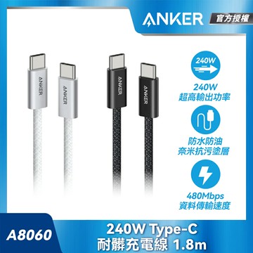 ANKER 授權直營 Anker 耐髒充電線 Type-C 240W 1.8m(黑/白) A8060