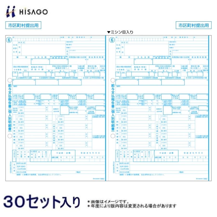 ヒサゴ 給与支払報告書 個人別明細書 OP1195MJR