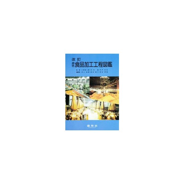 21新作モデル 送料無料 本 原色食品加工工程図鑑 井上四郎 新品 本 人文 社会 理学 家政学 食品学 超美品 R4urealtygroup Com