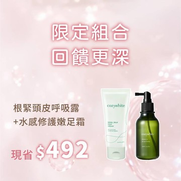 【頭足舒爽 SPA】cozywhite 根緊頭皮澄淨呼吸露 150mL + cozywhite 水感修護嫩足霜 100mL