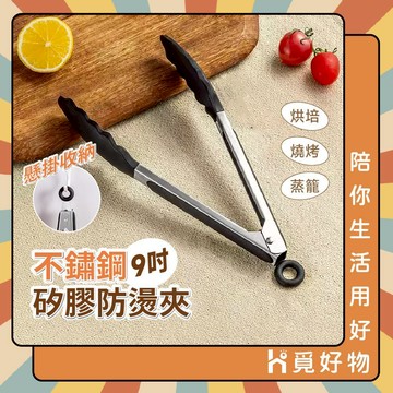 矽膠夾 不沾鍋矽膠食物夾 9吋 戶外餐具 矽膠餐具 夾子 矽膠食品夾 食品夾【Ho覓好物】矽膠9吋梅花夾 HM147