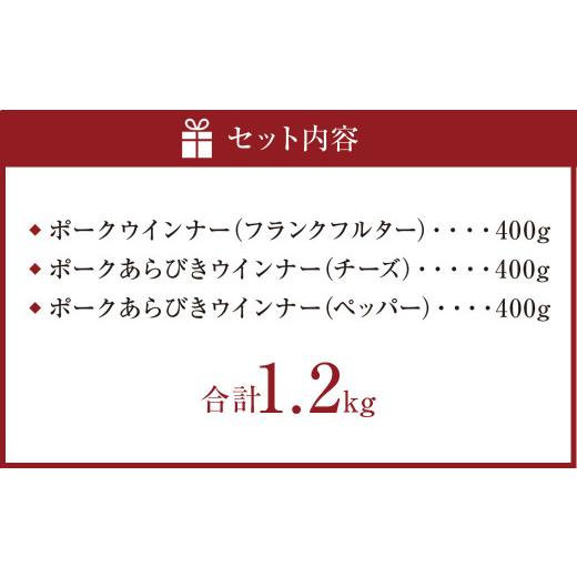 ふるさと納税 熊本県 熊本市 グリム燻煙工房 お子様にっこり ポーク ウインナー 3種 各400g あらびき チーズ ペッパー