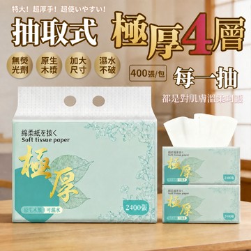 🔥蝦皮免運  400張/包 超低價🔥極厚加厚4層 全網cp值最高  抽取式抽紙  加厚衛生紙 抽取式