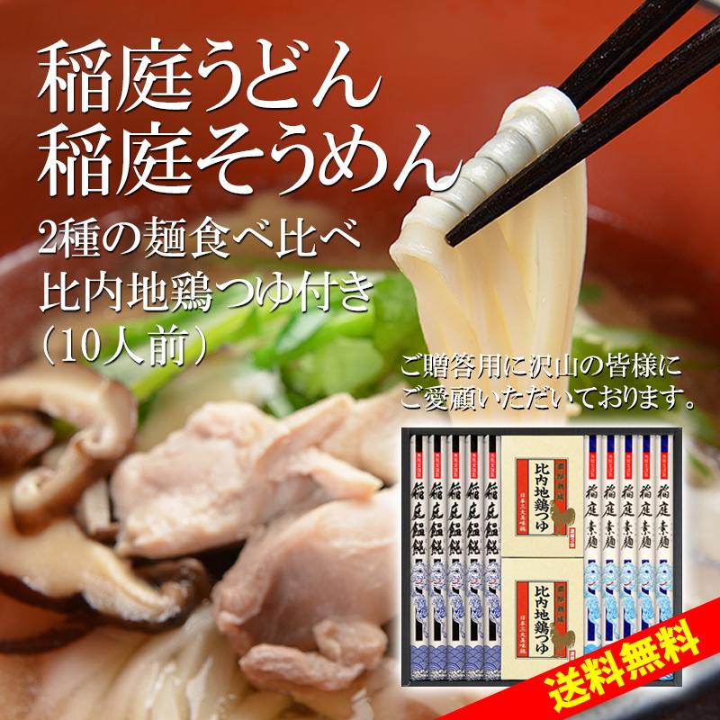 無限堂 稲庭うどん＆稲庭そうめん 送料無料ギフト 比内地鶏つゆ付き(10人前)出産 結婚 快気 御見舞 香典 お返し