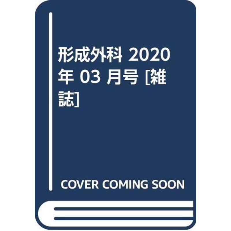 形成外科 2020年 03 月号 雑誌