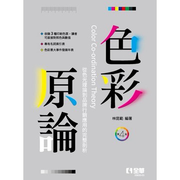 全華-建宏 色彩原論(第四版) 林昆範 9789865038625<建宏書局>