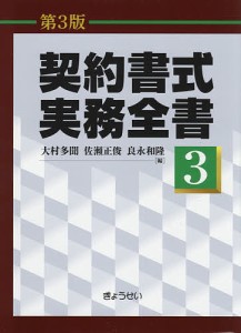 契約書式実務全書 第3巻 大村多聞 佐瀬正俊 良永和隆