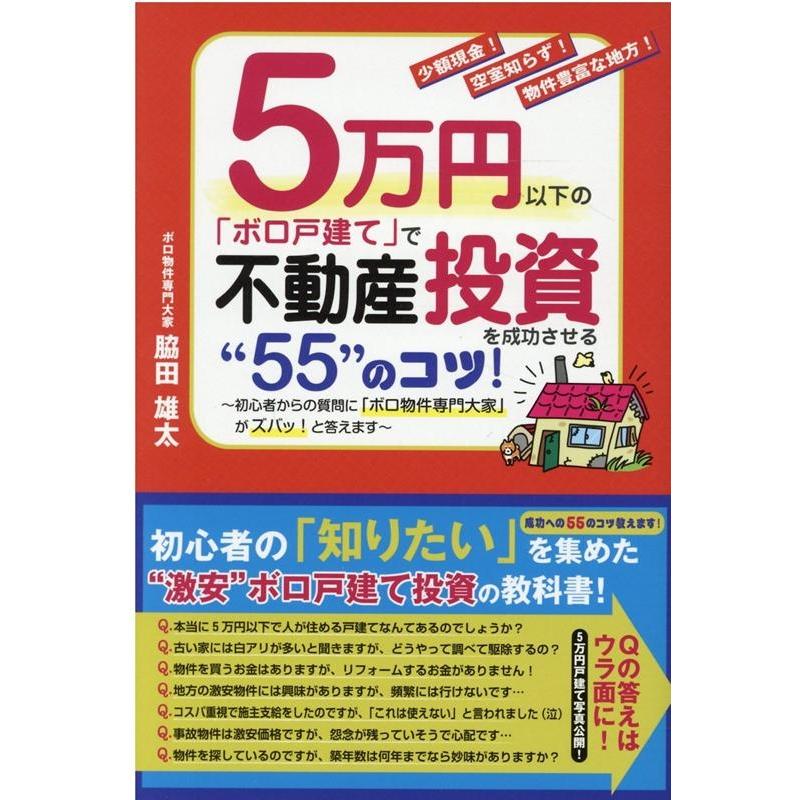 5万円以下の ボロ戸建て で不動産投資を成功させる のコツ