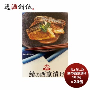 田原缶詰 ちょうした缶詰 鯖の西京漬け 100G ２４缶(１ケース)