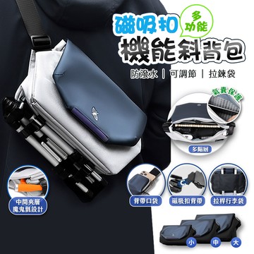 FJ 磁吸扣多功能機能斜背包 BA1 (大款)