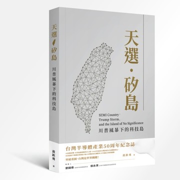 天選．矽島：川普風暴下的科技島[二手書_近全新]