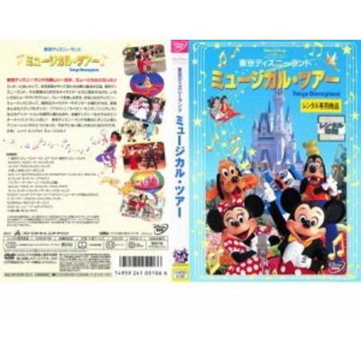 東京ディズニーランド ミュージカル ツアー 中古dvd レンタル落ち 通販 Lineポイント最大get Lineショッピング