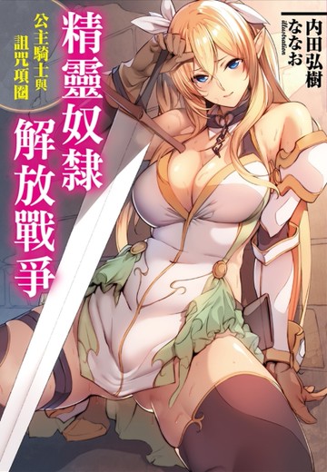 精靈奴隸解放戰爭 公主騎士與詛咒項圈[二手書_全新]