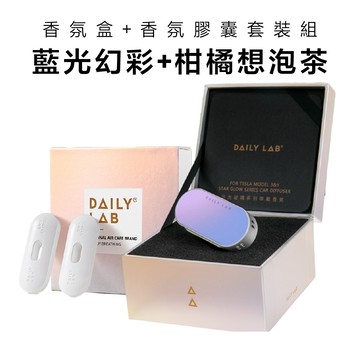 Daily Lab LQ流光玻璃系列車載香氛盒(特斯拉Model 3煥新版)DLCX7010套裝組(藍光幻彩，柑橘想泡茶)