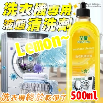 【多效合一】檸檬洗衣機清洗劑 3入組