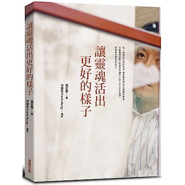 讓靈魂活出更好的樣子【城邦讀書花園】