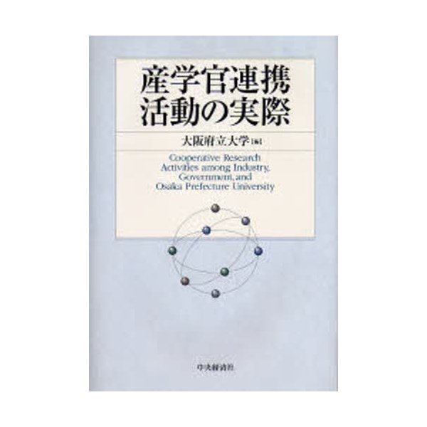 産学官連携活動の実際