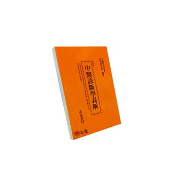 【志遠】中醫診斷學表解 中醫特考診斷學 蔡鴻祺 志遠書局