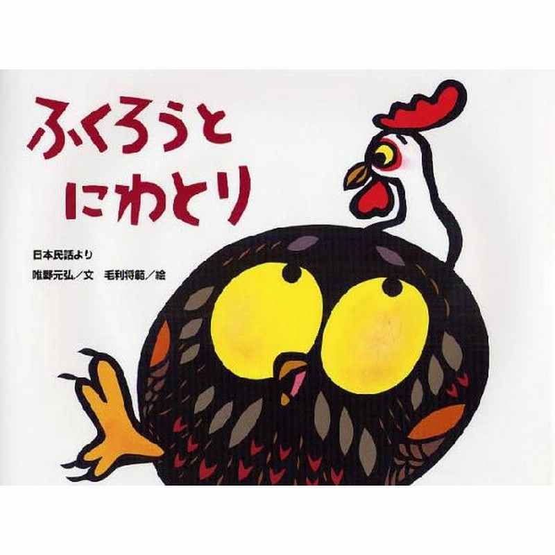 ふくろうとにわとり 日本民話より 通販 Lineポイント最大0 5 Get Lineショッピング