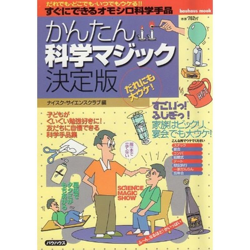 かんたん科学マジック決定版?すぐにできるオモシロ科学手品 (バウハウスムック)