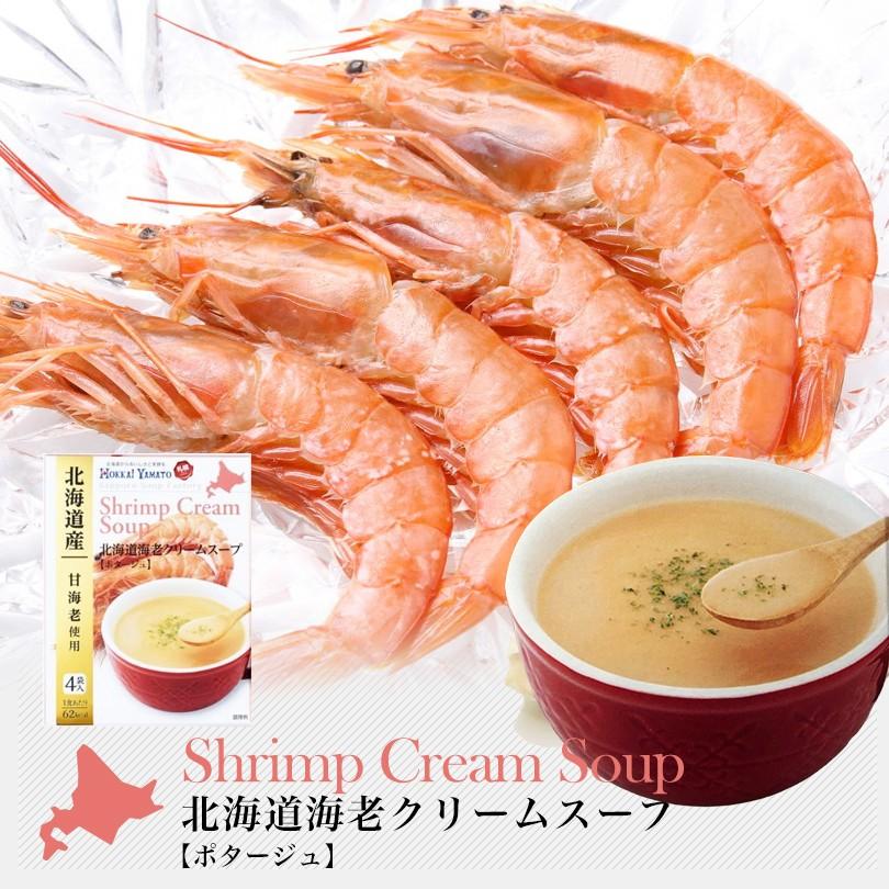 北海大和 北海道海老クリームスープ 4袋入 インスタント ギフト プレゼント 贈り物 保存食 バレンタイン