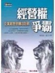 經營權爭霸 : 企業敵意購併攻防戰[二手書_良好]