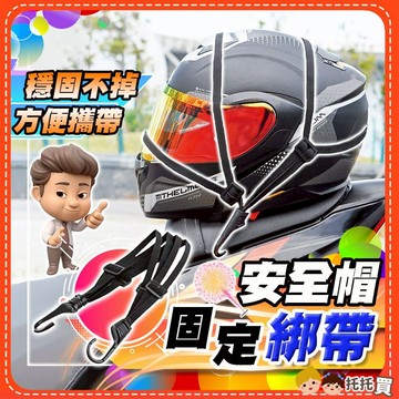 隔日到貨【收納載物❤️更輕鬆】安全帽固定綁帶 安全帽收納 安全帽架 安全帽鎖 安全帽收納袋 機車後置物箱