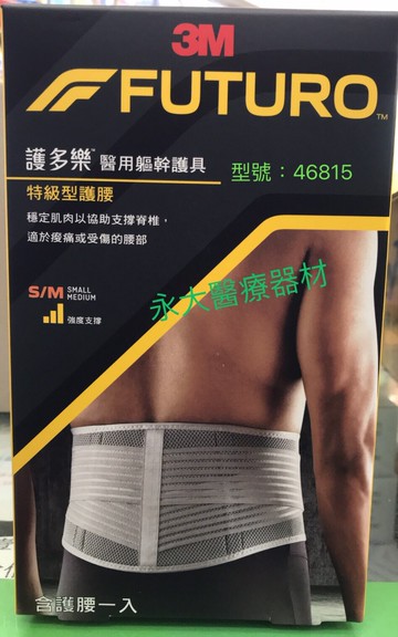 永大醫療~" 3M FUTURO"護多樂醫用軀幹護具-46815特級型護腰S/M(73.6-99.1公分)~1入 1599元~