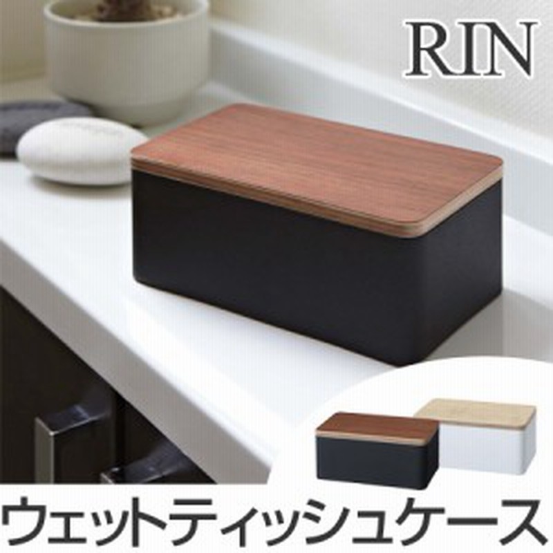 ウェットティッシュ ウェットシート ケース リン Rin ウェットティッシュケース 山崎実業 木製 おしゃれ 除菌 除菌シート 除菌ティッ 通販 Lineポイント最大1 0 Get Lineショッピング