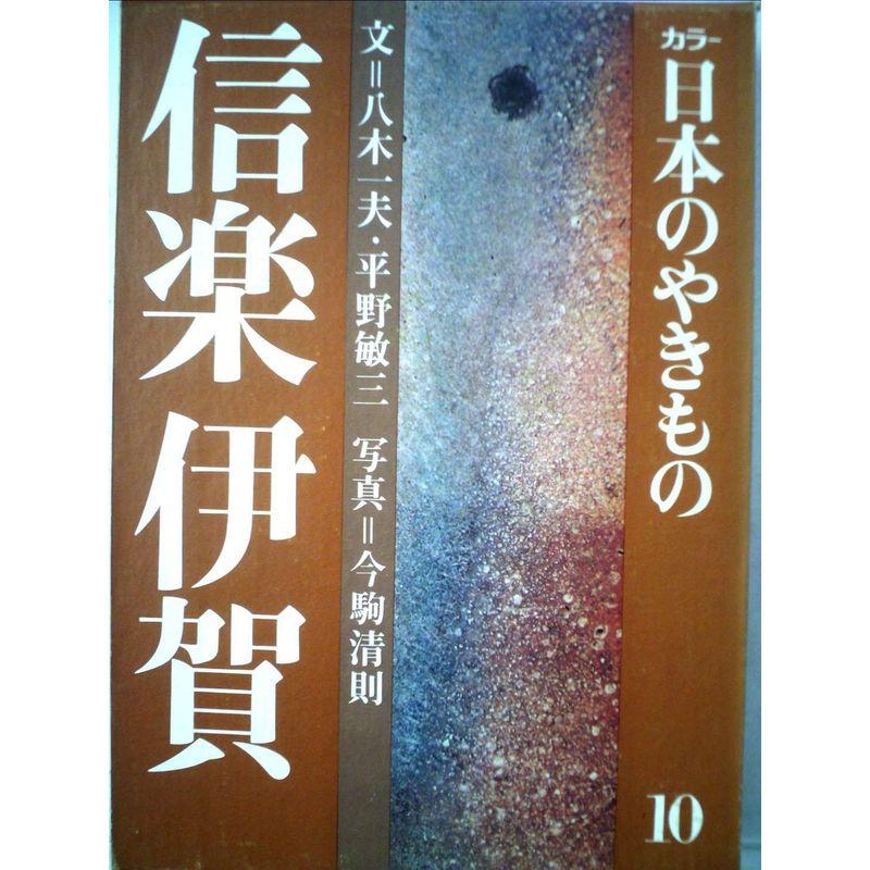 カラー日本のやきもの〈10〉信楽伊賀 (1975年)