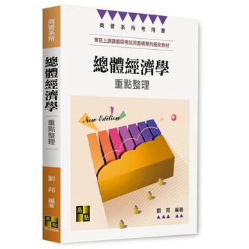 <麗文校園購>總體經濟學 2025/12 劉邦 9786264113946