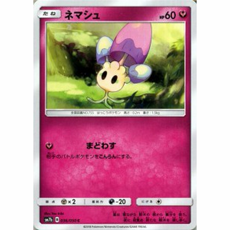 ポケモンカードゲーム Sm7b 強化拡張パック フェアリーライズ ネマシュ C ポケカ フェアリー たねポケモン 通販 Lineポイント最大1 0 Get Lineショッピング