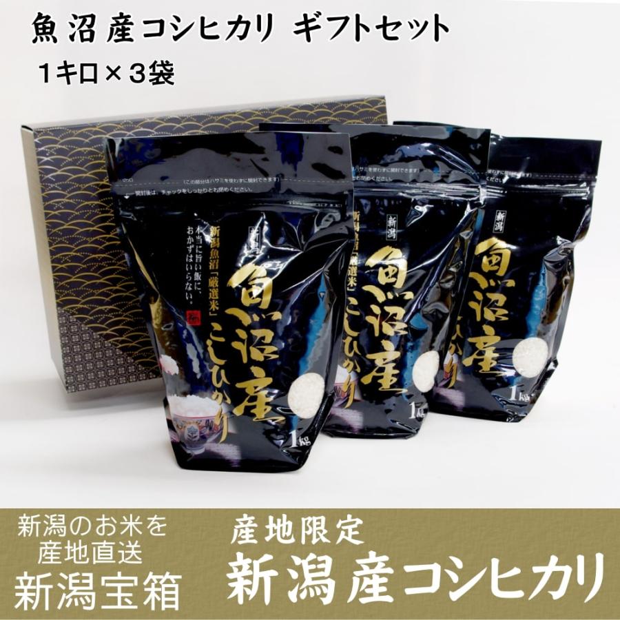 贈答品  魚沼産コシヒカリ ギフトセット（南魚沼産：1キロ×3袋）白米 産地限定 希少米 送料無料