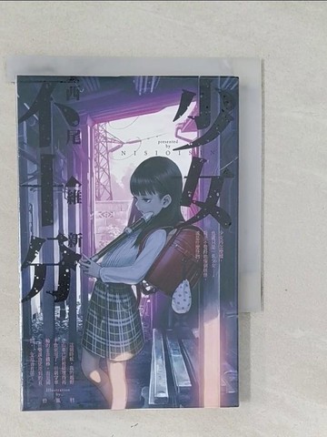 【書寶二手書T1／一般小說_SY2】少女不十分_輕小說_西尾維新