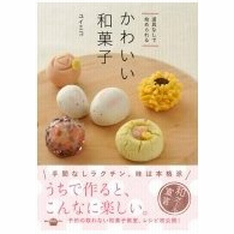 道具なしで始められるかわいい和菓子 講談社のお料理book ユイミコ 本 通販 Lineポイント最大0 5 Get Lineショッピング