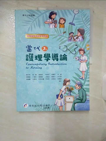 【書寶二手書T7／大學理工醫_FFP】當代護理學導論（三版）_陳月枝 等18人