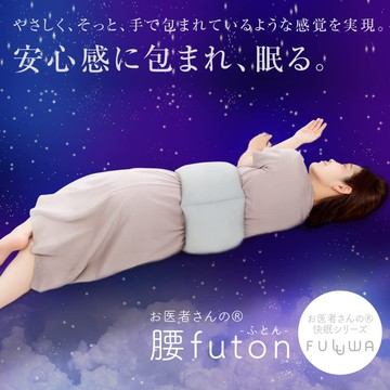 日本製 Alphax FULUWA 舒腰枕 futon 安心 好眠  腰痛對策