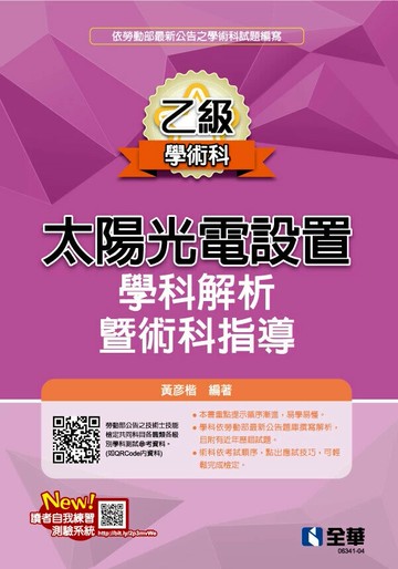 乙級太陽光電設置學科解析暨術科指導(2024最新版) (5版) 黃彥楷 2024 全華