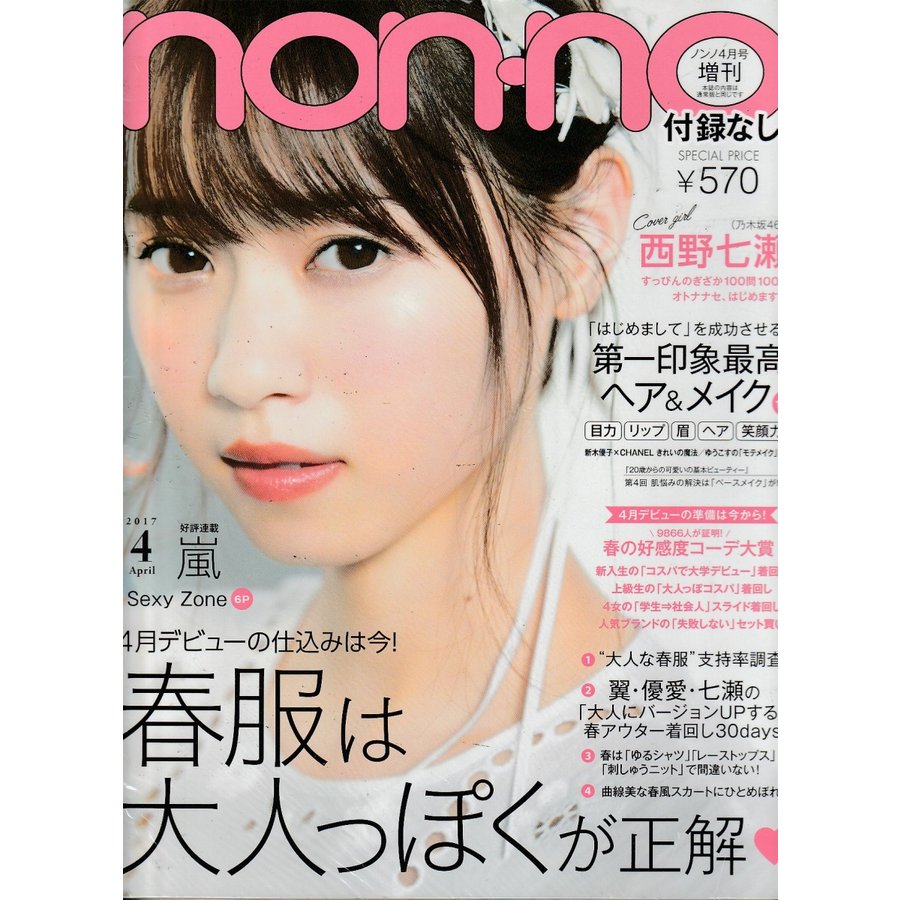 non・no　ノンノ　2017年4月号増刊　付録なし　non-no　雑誌