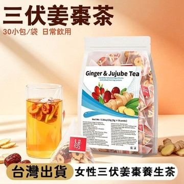 熱賣免運✨Ginger & Jujube Tea三伏姜棗茶150公克/袋 女性養生茶 乾果風味草本茶 乾薑/紅棗/枸杞