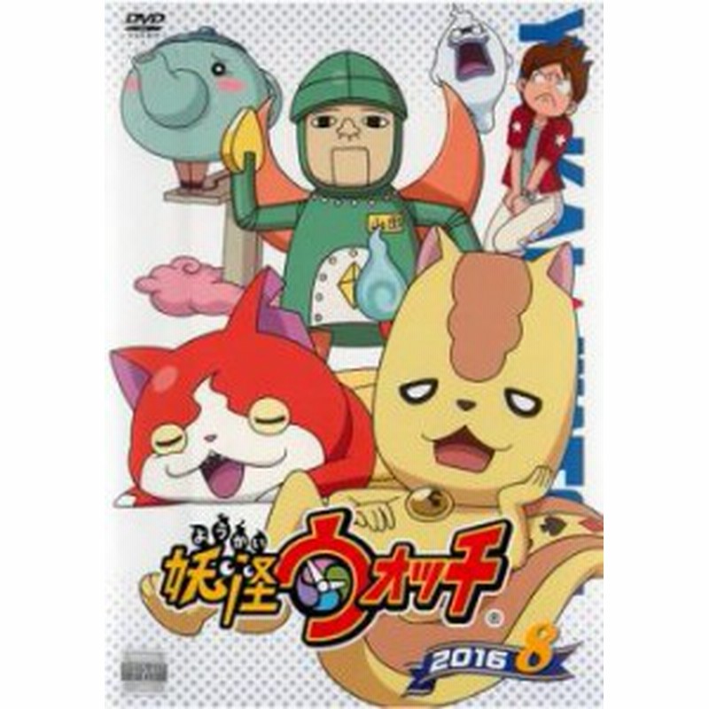 ケース無 妖怪ウォッチ 16 8 122話 第125話 中古dvd レンタル落ち 通販 Lineポイント最大1 0 Get Lineショッピング