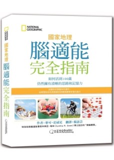 國家地理腦適能完全指南：如何活到100歲仍然擁有清晰的思路和記憶力[二手書_良好]