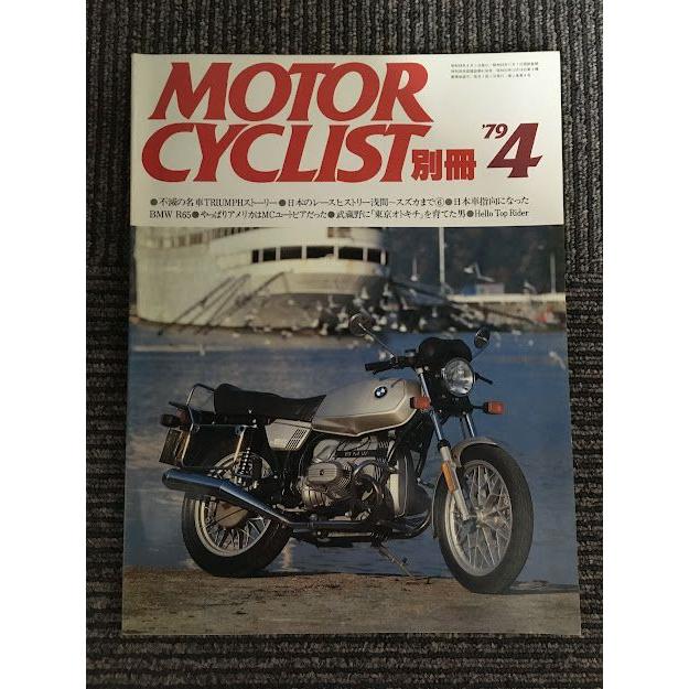 別冊 MOTORCYCLIST (モーターサイクリスト) 1979年4月号   不滅の名車TRIUMPHストーリー、BMW R65