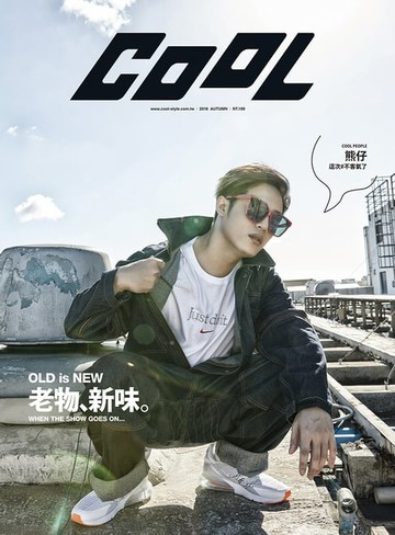 【電子書】COOL 流行酷報 NO.250 （2018-8月 秋季刊）